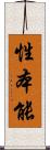 性本能 Scroll