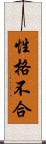 性格不合 Scroll