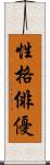 性格俳優 Scroll