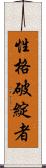 性格破綻者 Scroll