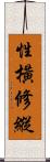 性橫修縱 Scroll