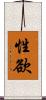 性欲 Scroll
