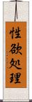 性欲処理 Scroll