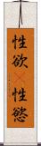 性欲(P) Scroll