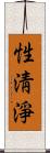 性淸淨 Scroll