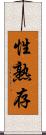 性熟存 Scroll