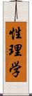 性理学 Scroll