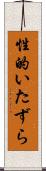 性的いたずら Scroll