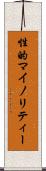 性的マイノリティー Scroll