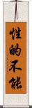 性的不能 Scroll