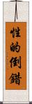 性的倒錯 Scroll