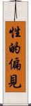 性的偏見 Scroll