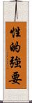 性的強要 Scroll