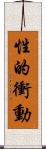 性的衝動 Scroll