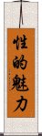 性的魅力 Scroll