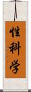 性科学 Scroll