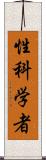 性科学者 Scroll