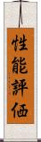 性能評価 Scroll