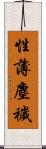 性薄塵穢 Scroll