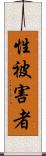 性被害者 Scroll