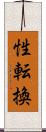 性転換 Scroll