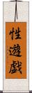 性遊戯 Scroll