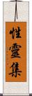 性靈集 Scroll