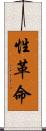 性革命 Scroll
