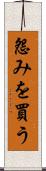 怨みを買う Scroll