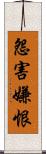 怨害嫌恨 Scroll