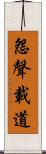 怨聲載道 Scroll