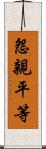 怨親平等 Scroll