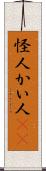 怪人 Scroll