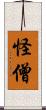 怪僧 Scroll