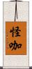 怪咖 Scroll
