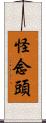 怪念頭 Scroll