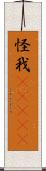 怪我(ateji) Scroll