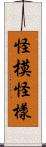 怪模怪樣 Scroll