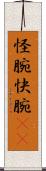 怪腕 Scroll