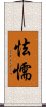 怯懦 Scroll