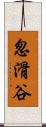 怱滑谷 Scroll