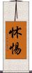 怵惕 Scroll