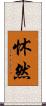 怵然 Scroll