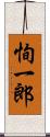恂一郎 Scroll