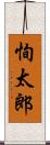 恂太郎 Scroll
