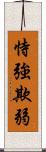 恃強欺弱 Scroll