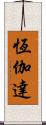 恆伽達 Scroll