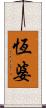 恆婆 Scroll
