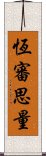 恆審思量 Scroll