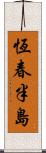 恆春半島 Scroll